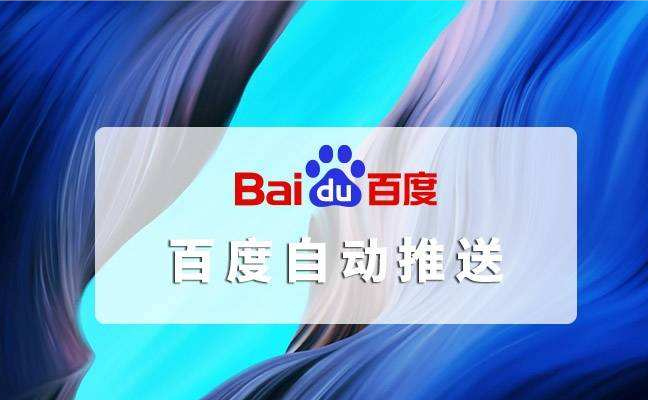 宝塔新建php文件实现百度自动推送