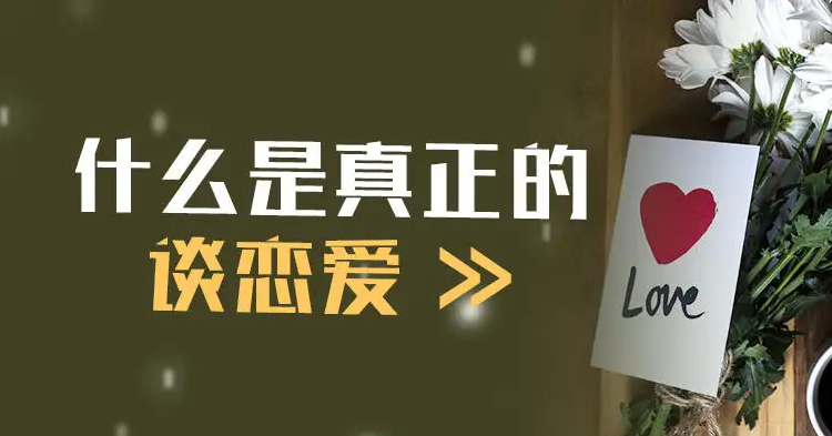 真正的谈恋爱是什么呢？