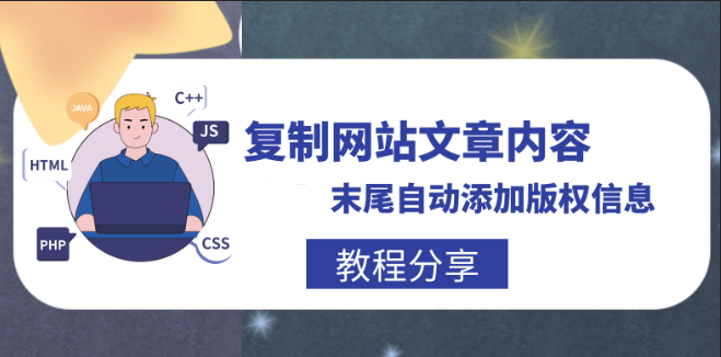 利用js为网站加复制版权