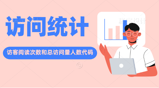 网站底部添加访客阅读次数总访问量代码分享