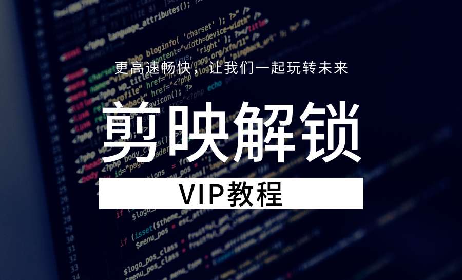 剪映怎么解锁vip贴图呢？（剪映破解vip教程）