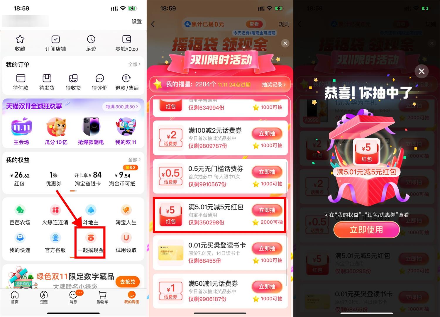 淘宝一起摇現金抽5元购物红包活动