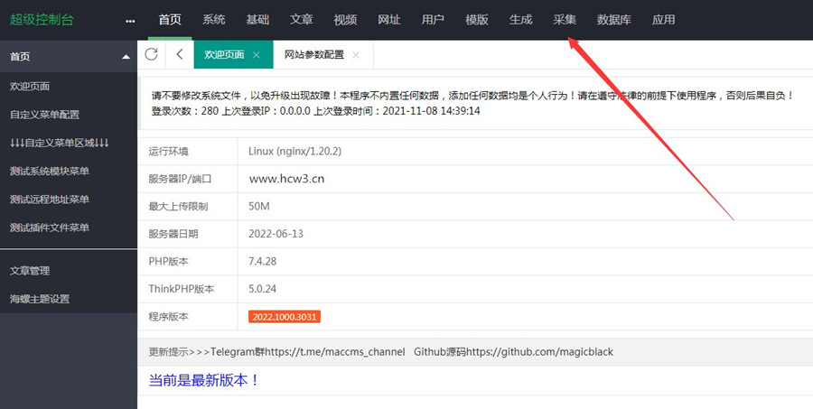 苹果CMSv10宝塔全自动定时采集教程 苹果CMS采集教程 宝塔全自动定时采集教程 苹果CMSv10全自动定时采集教程 全自动定时采集方法 第2张 苹果CMSv10宝塔全自动定时采集教程
