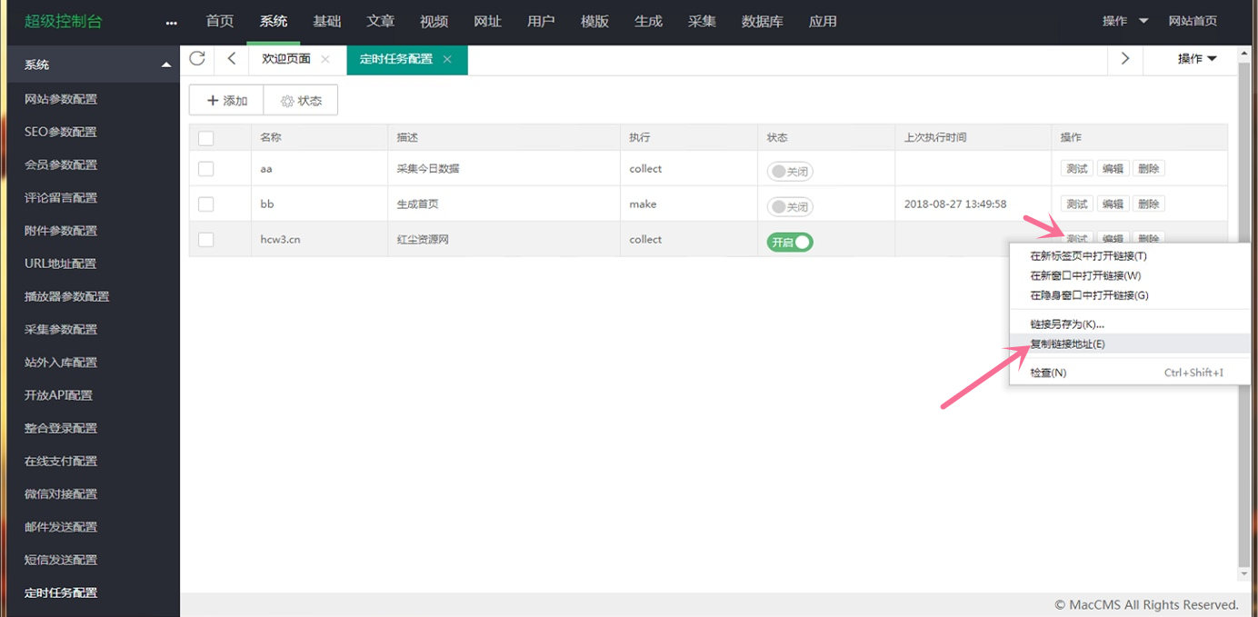 苹果CMSv10宝塔全自动定时采集教程