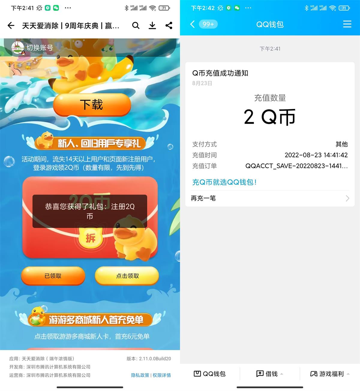 天天爱消除新老用户领取2Q币活动