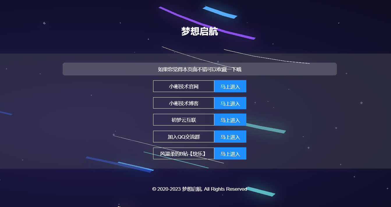 梦想启航网页【带后台】