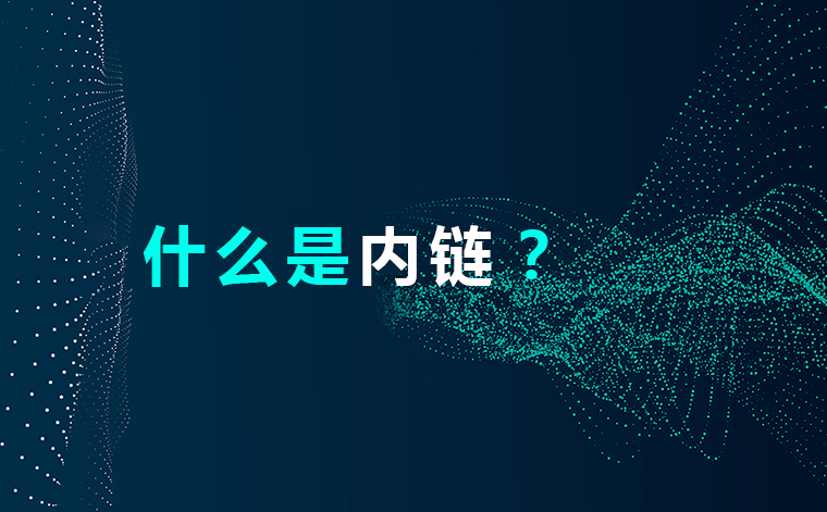 网站内链是什么?内链优化标准须知