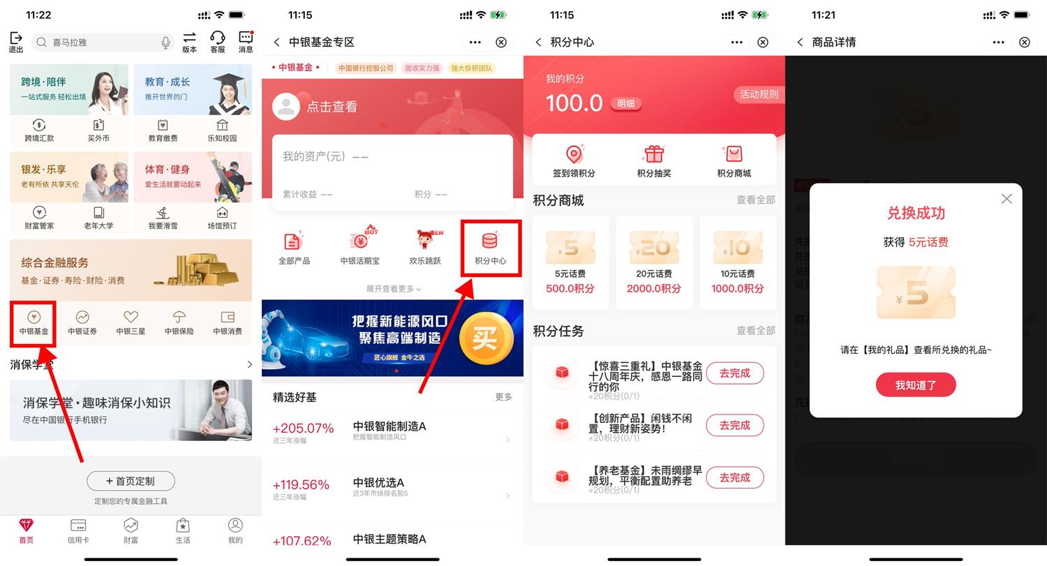 中行做任务积分兑换5元话费活动