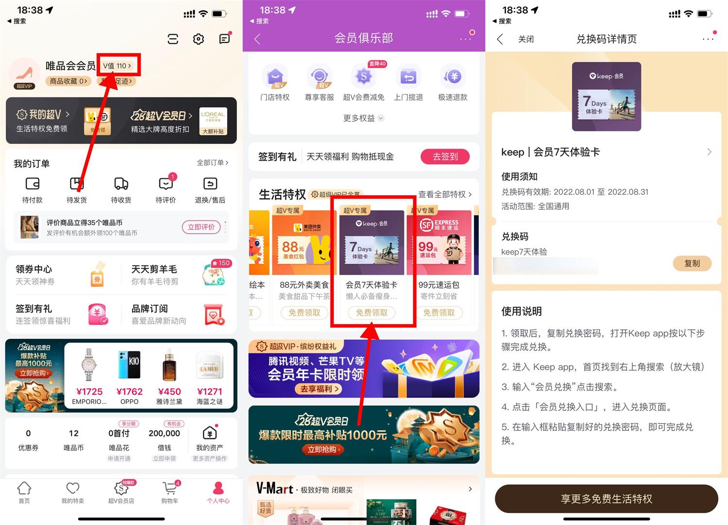 唯品会会员领取Keep会员周卡活动