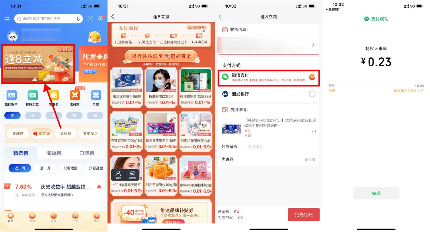 浦发逢8立减最低0.01元撸实物活动