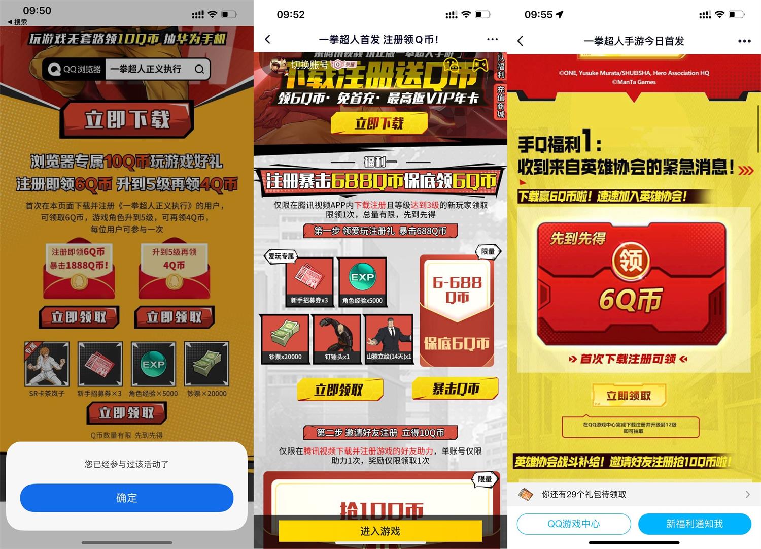 一拳超人新用户注册领Q币合集活动