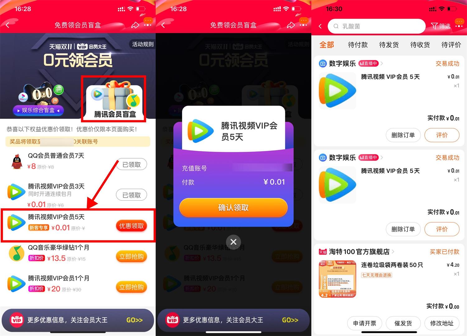 淘宝0.01元撸5天腾讯视频会员活动