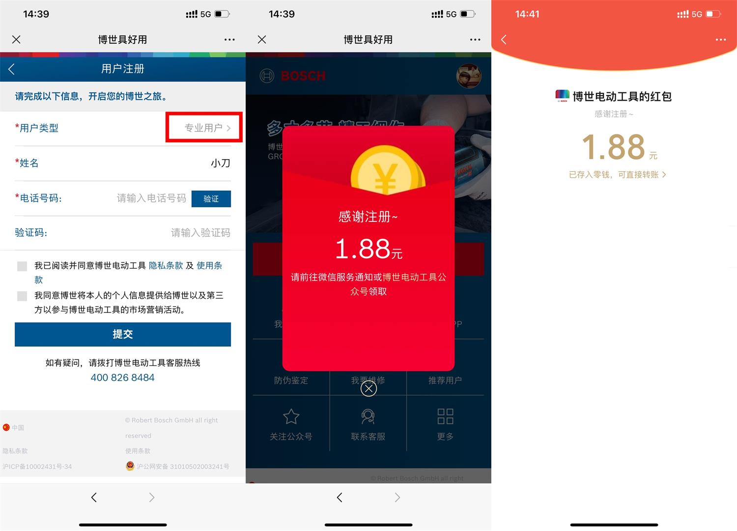 博世电动工具注册领1.88元红包