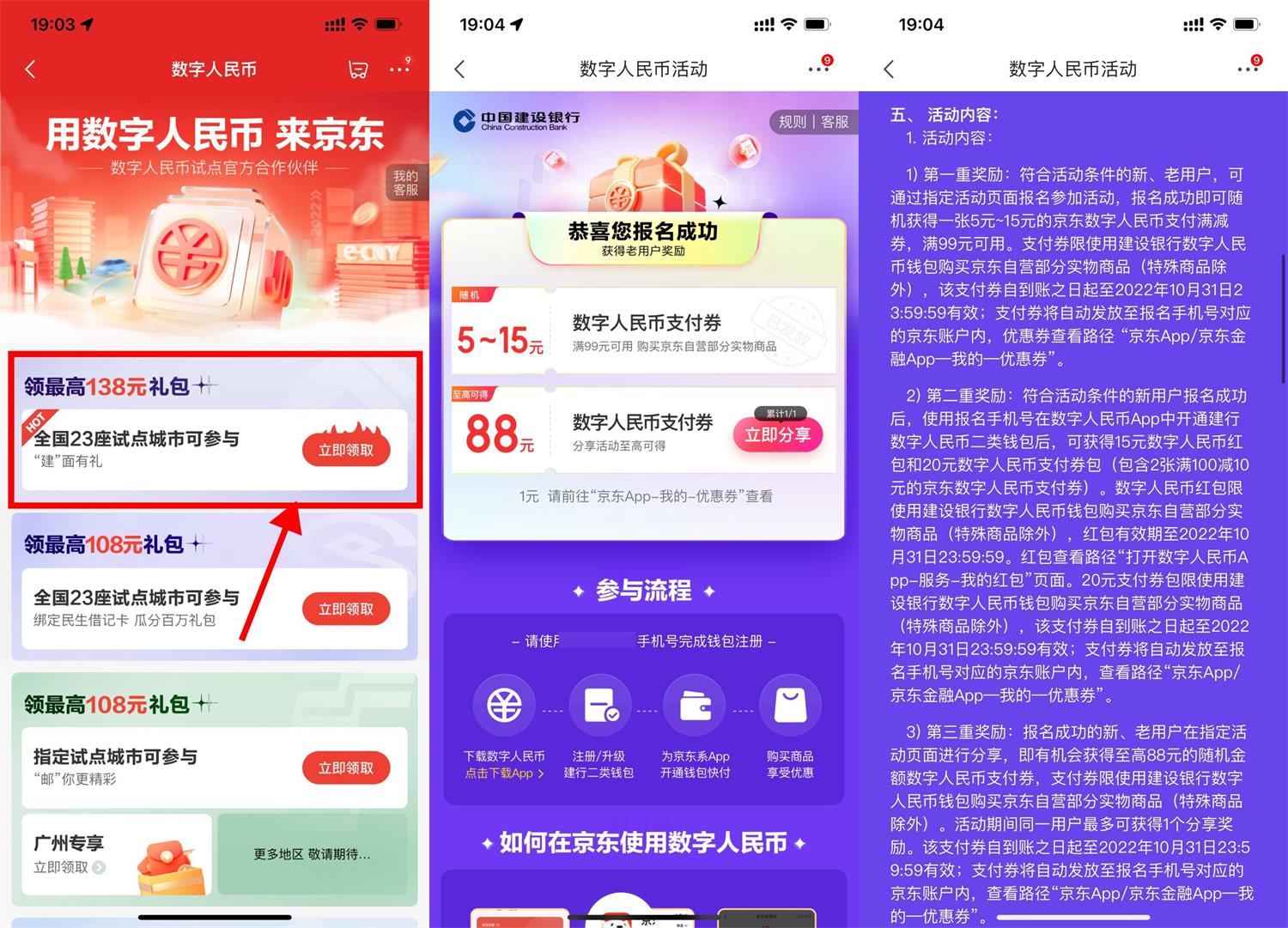 京东领最高88元建行数币支付券活动