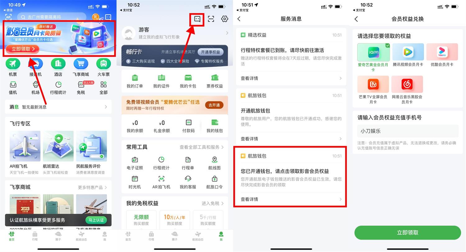 航旅纵横免费领视频会员月卡活动