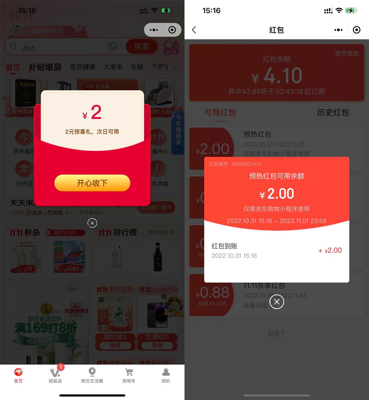 京东领2元无门槛购物红包活动