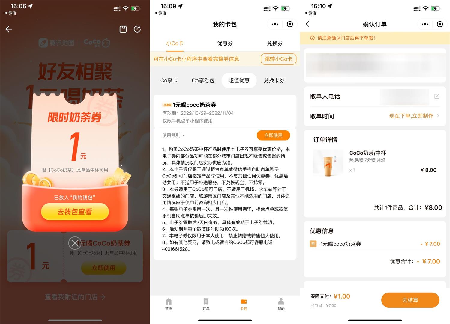 1667027728921310.jpg 腾讯地图领1元喝coco奶茶券活动