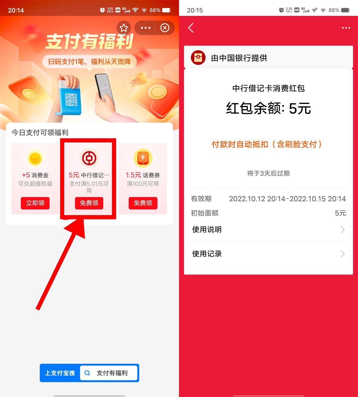 1665577453788550.jpg 支付宝部分人领5元中行红包活动