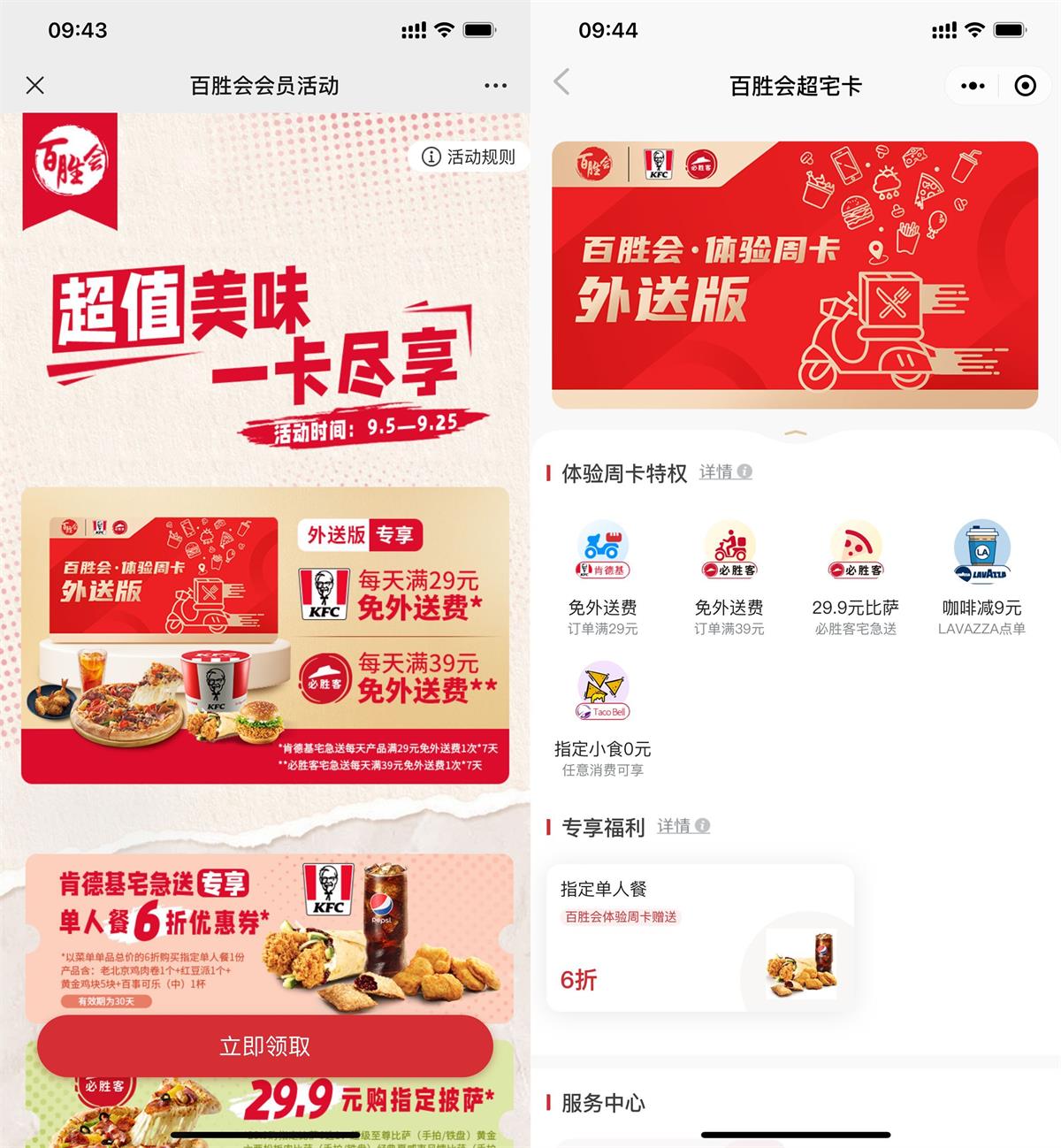 免费领肯德基必胜客7天会员活动