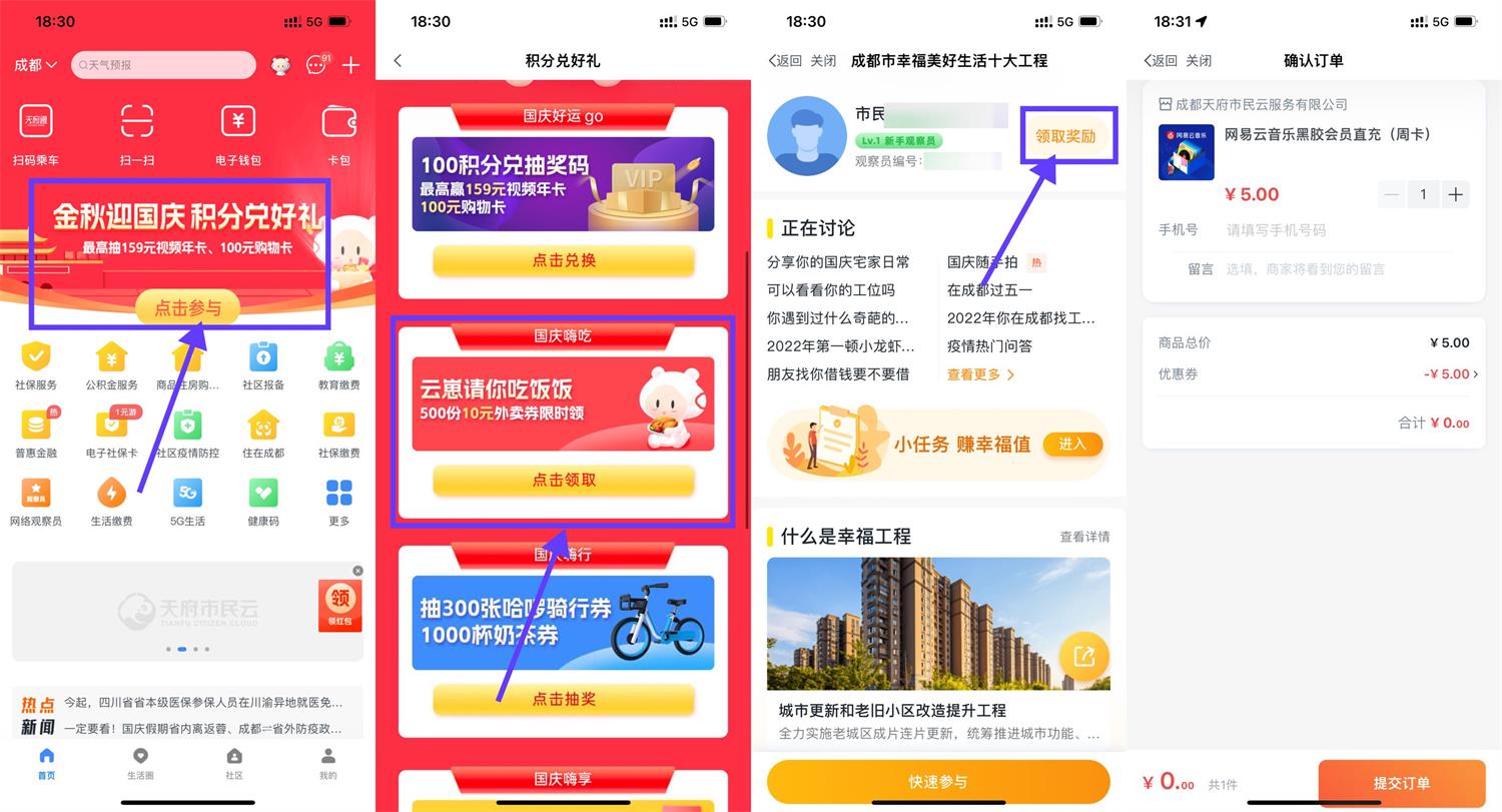 天府市民云领网易云音乐周卡活动