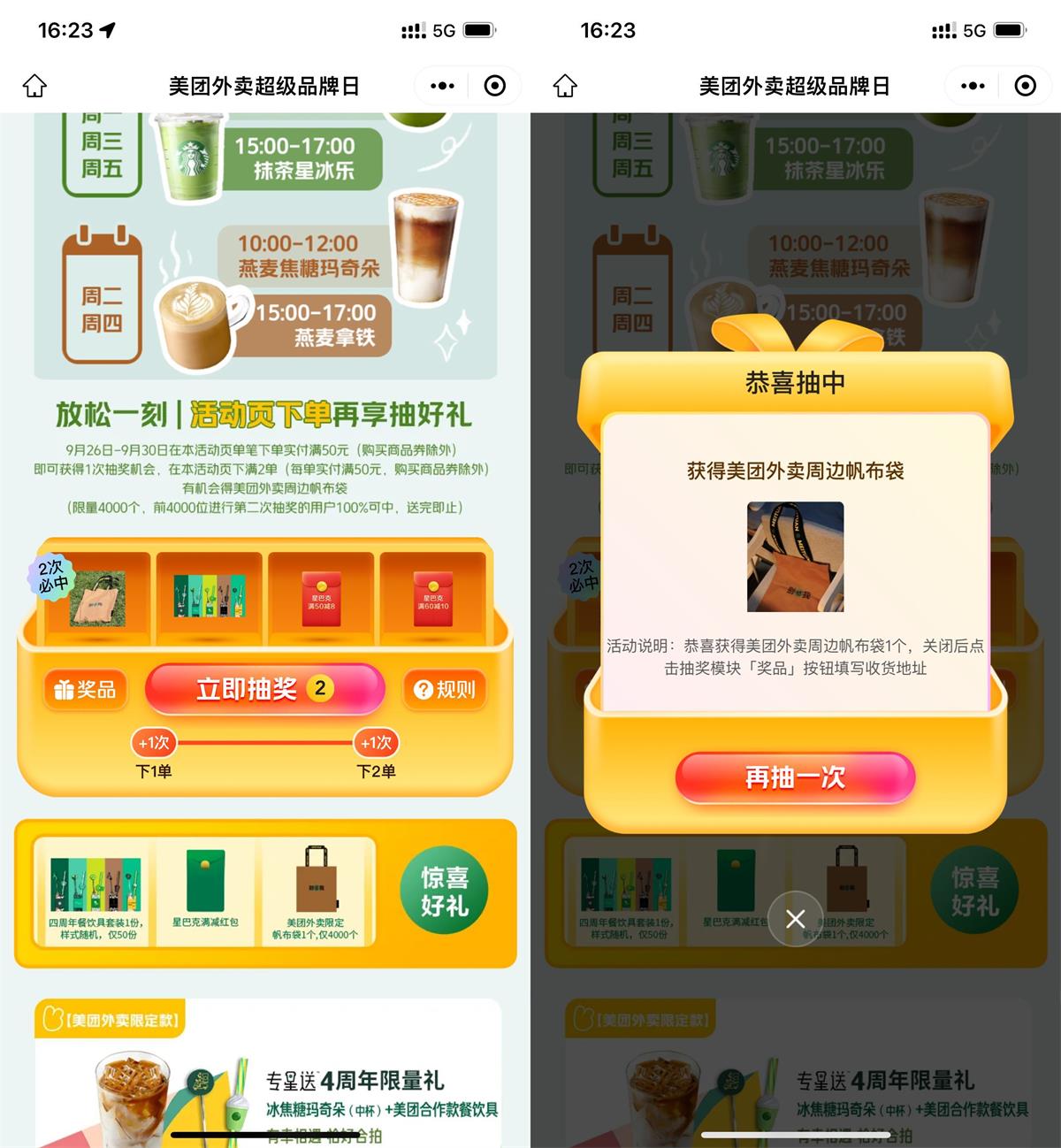 美团超级品牌日必中帆布袋活动