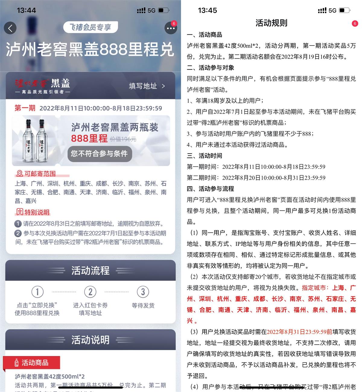 飞猪888里程兑换泸州老窖2瓶活动