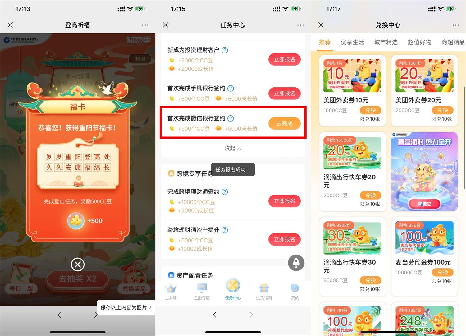 建行做任务得1000CC豆兑换奖品活动