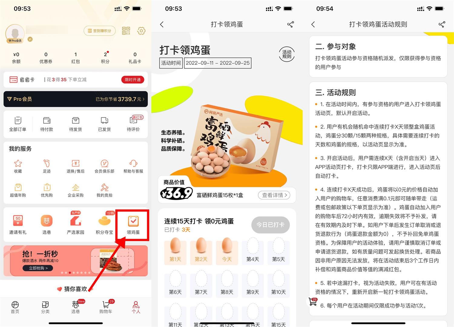 网易严选连续打卡领15~30个鸡蛋活动