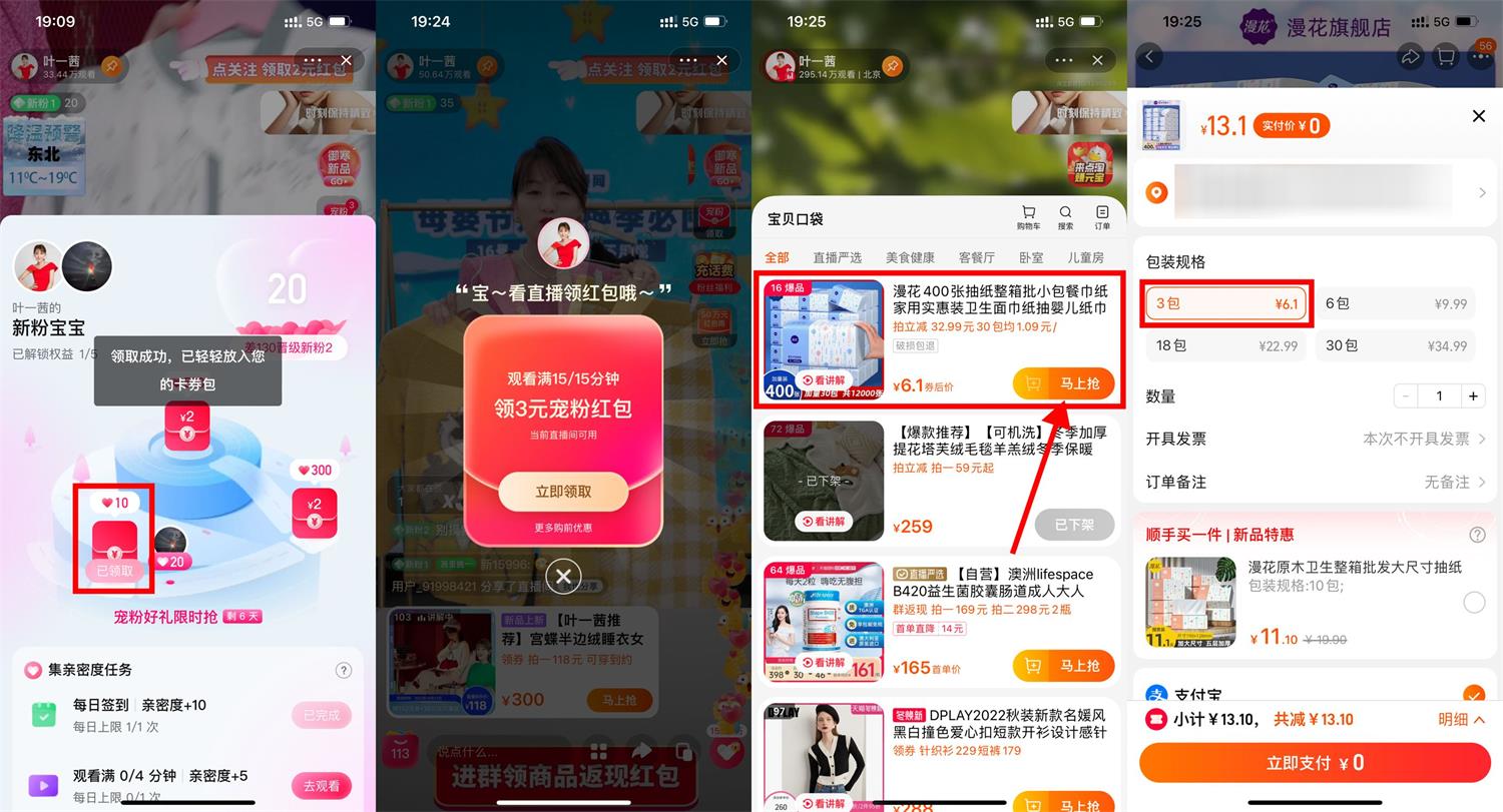 1665574413431385.jpg 淘宝叶一茜直播间0元撸3包抽纸活动