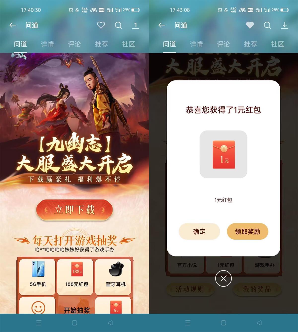 OPPO系手机下载问道抽1元红包活动