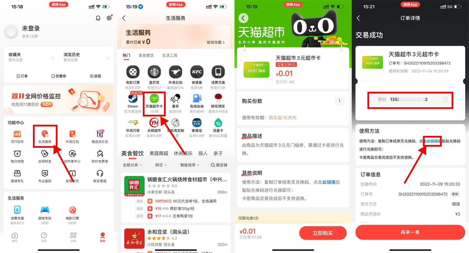 识货0.01元买3元天猫超市卡活动