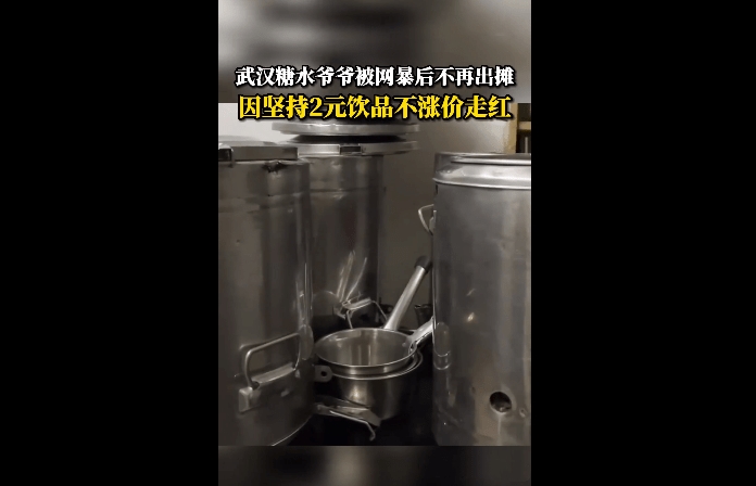 武汉糖水爷爷被网暴后不再出摊 曾因坚持2元糖水不涨价走红 武汉糖水爷爷遭网暴不摆摊了 网络暴力 坚持2元不涨价 第3张 武汉糖水爷爷被网暴后不再出摊 曾因坚持2元糖水不涨价走红