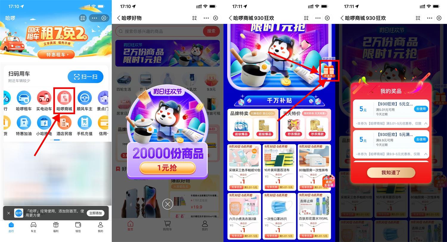 哈啰出行限时1元撸实物包邮活动