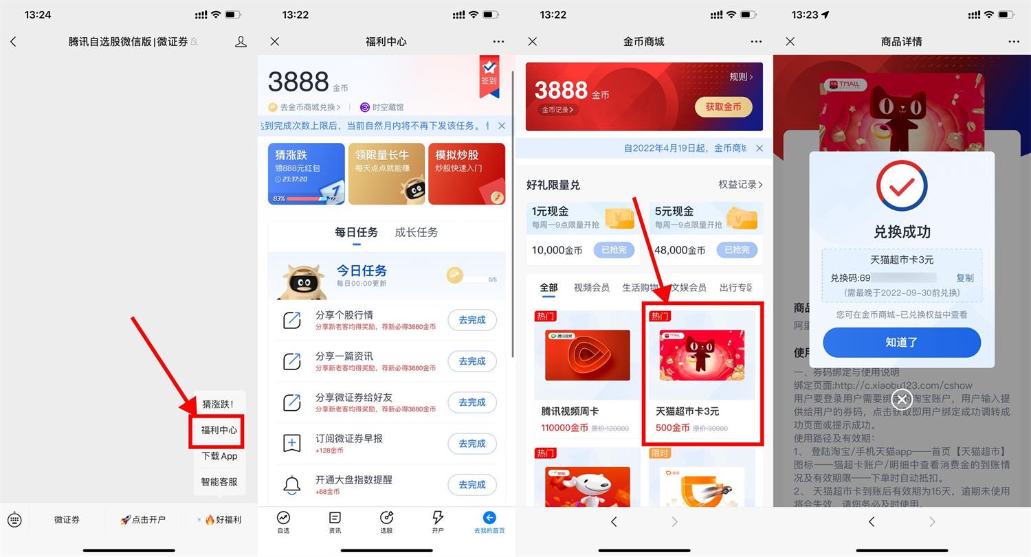 腾讯自选股金币兑换3元猫超卡活动