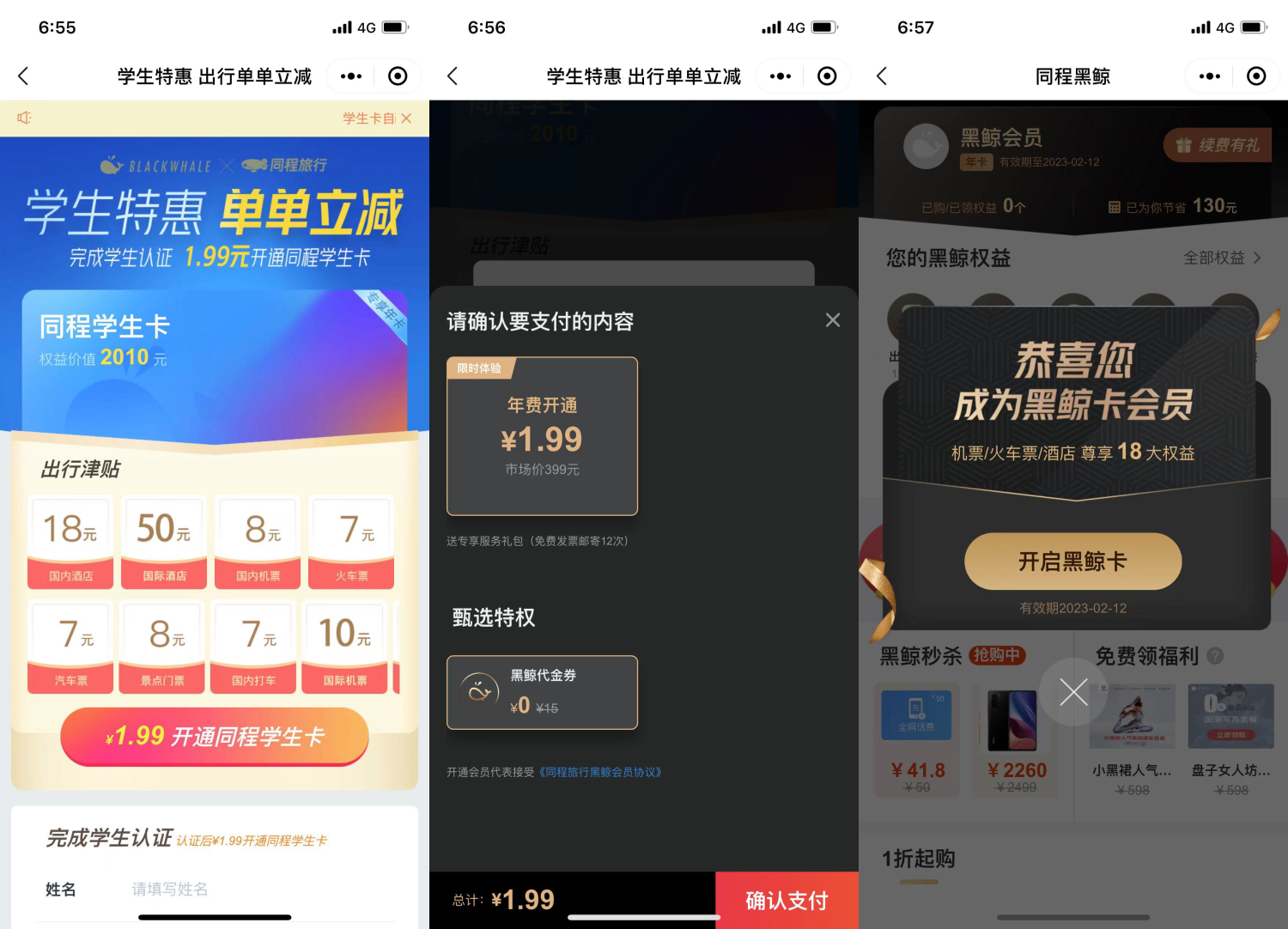 复活！1.99撸同程旅行学生年卡会员活动