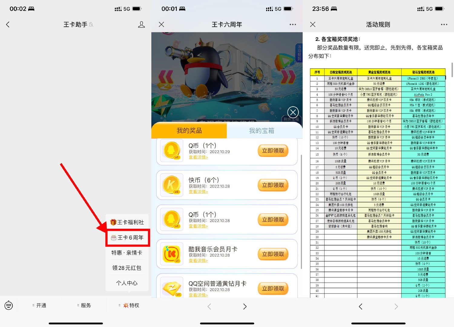 1666974844423039.jpg 腾讯王卡六周年开宝箱抽会员活动