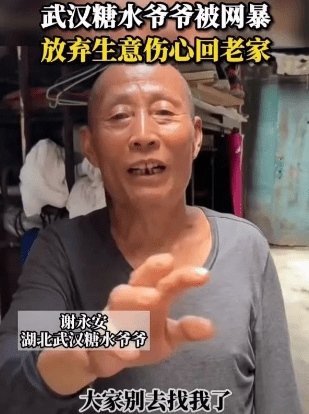 武汉糖水爷爷被网暴后不再出摊 曾因坚持2元糖水不涨价走红