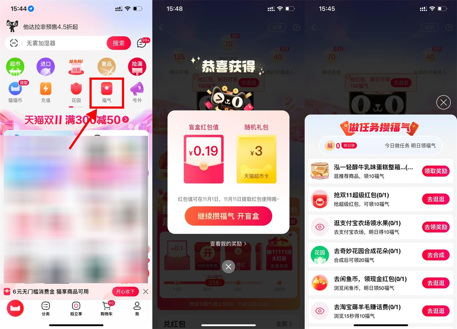 天猫攒福气抽红包和天猫超市卡活动