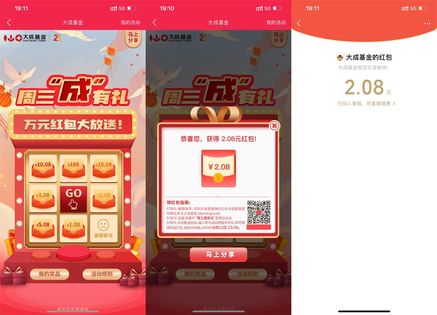 1660129978632751.jpg 大成基金周三有礼抽1~188元红包活动