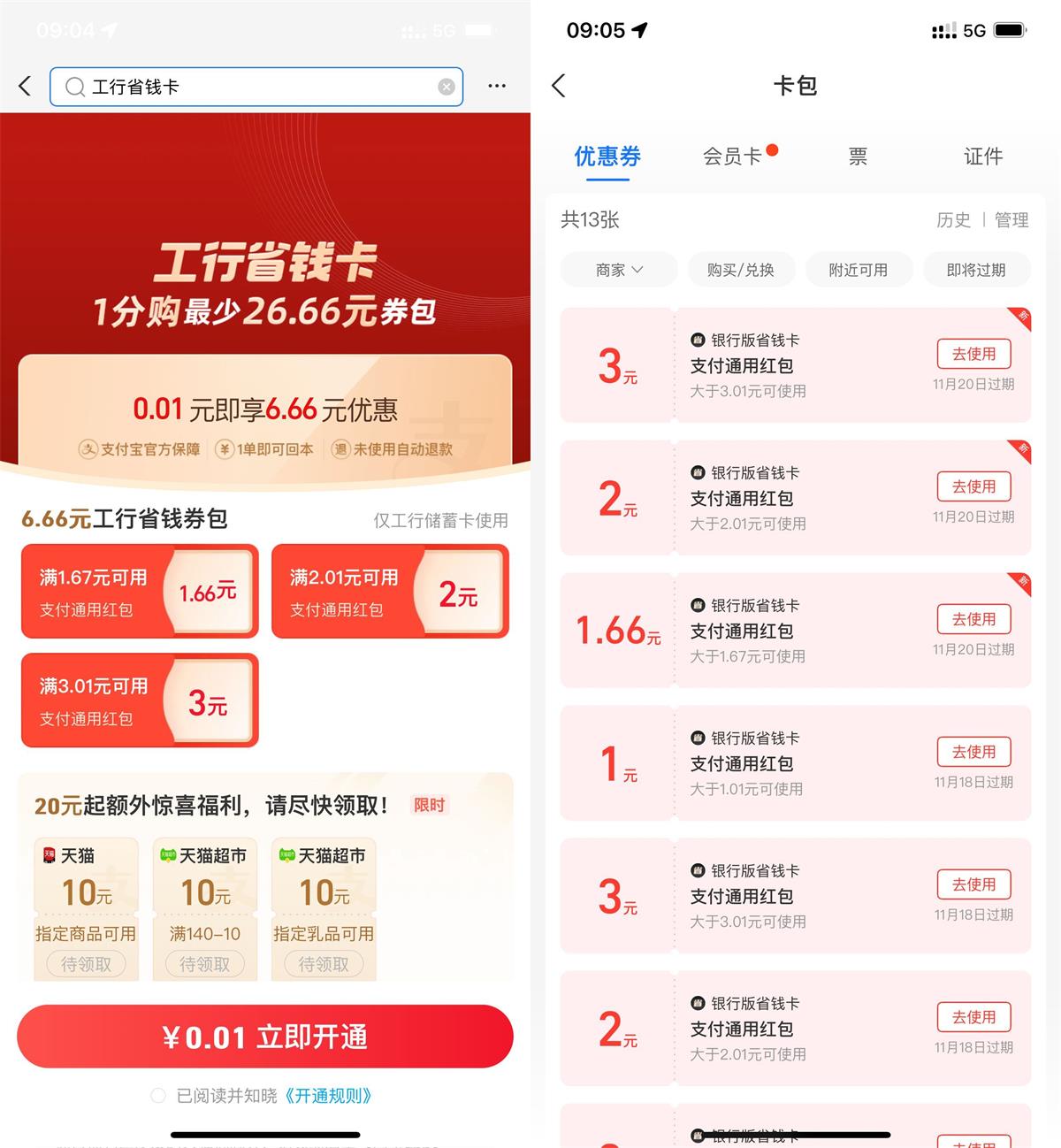 支付宝0.01元开6.66元工行省钱卡活动