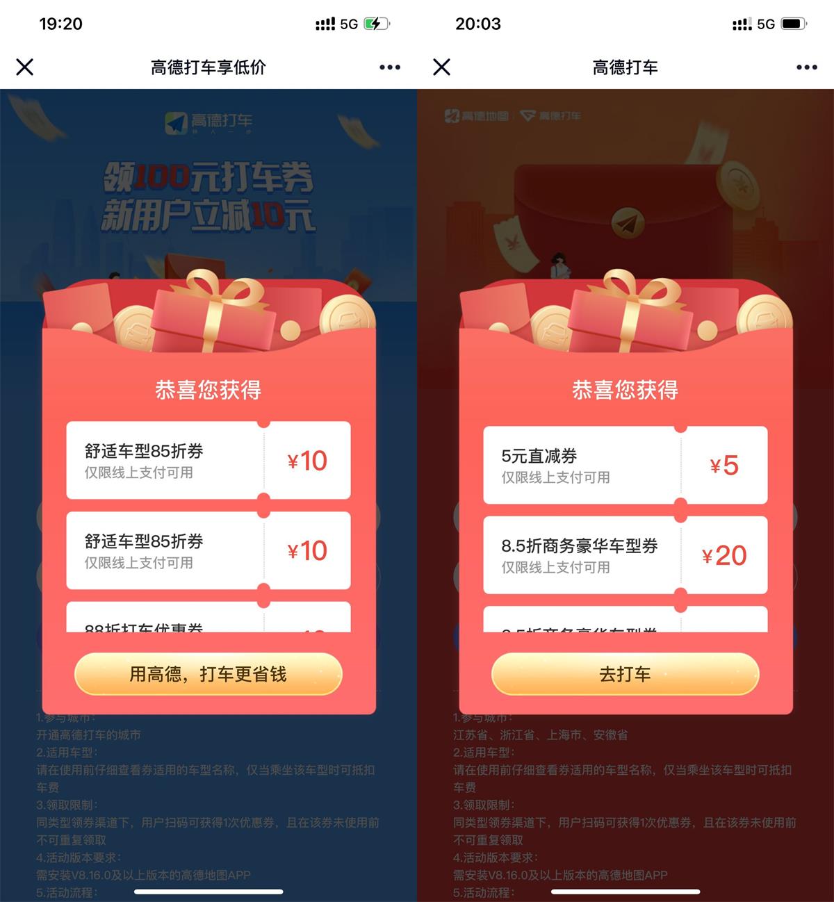 高德领取10~15元全国打车券