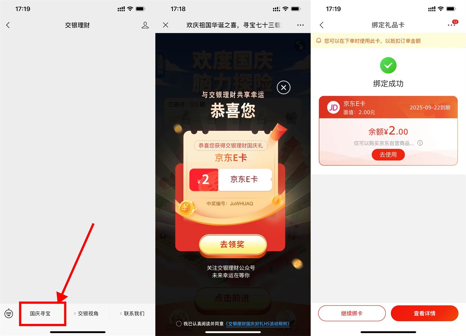 交银理财国庆节抽2元京东E卡活动
