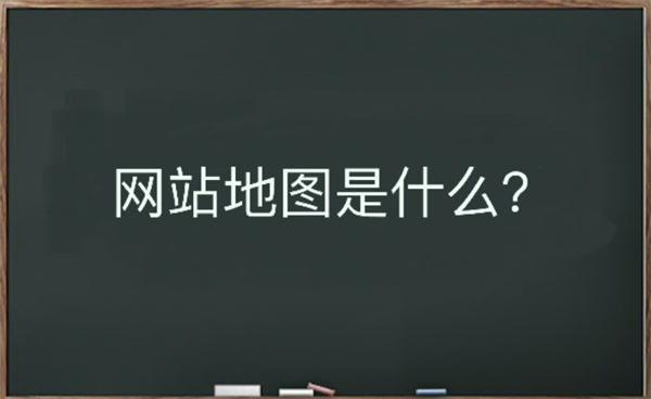 网站地图是什么？该如何生成详细介绍