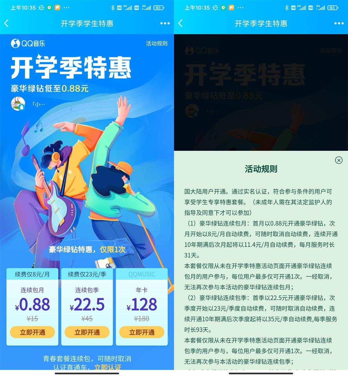 学生认证0.88元开豪华绿钻月卡活动