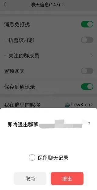 微信退群可选保留聊天记录