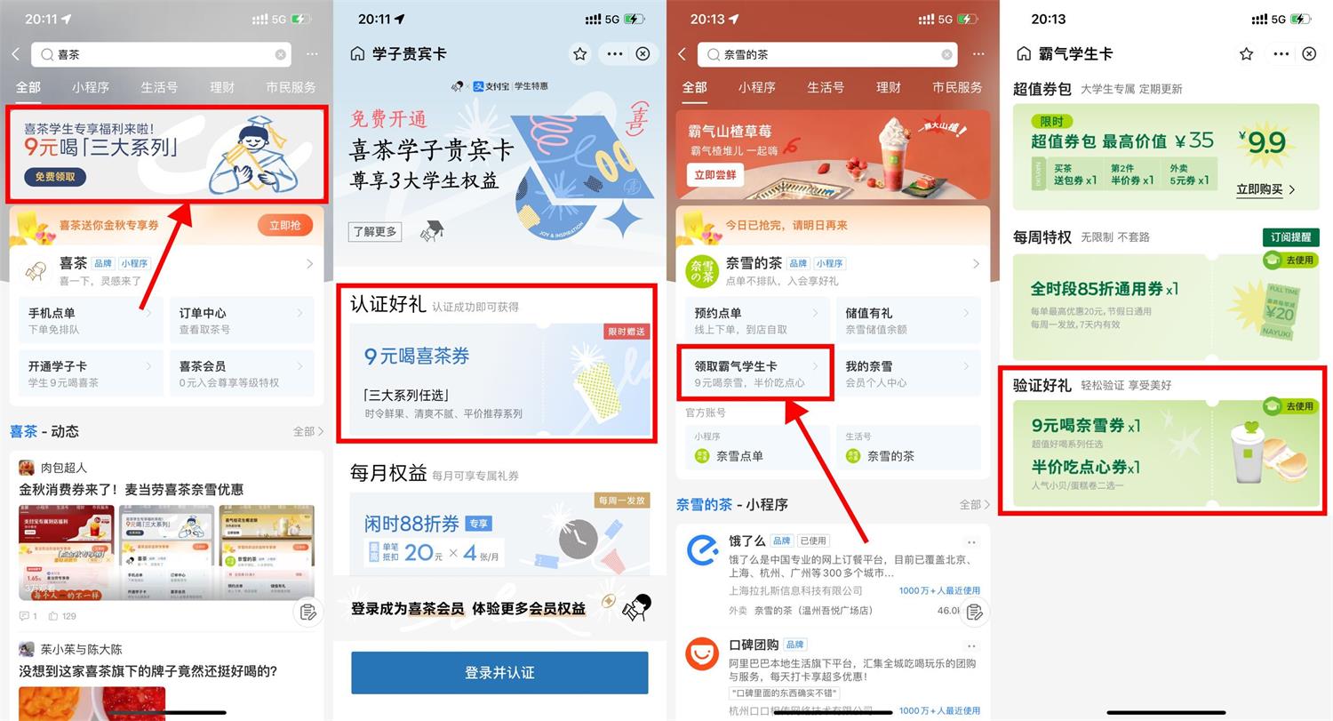 支付宝学生9元喝喜茶和奈雪活动