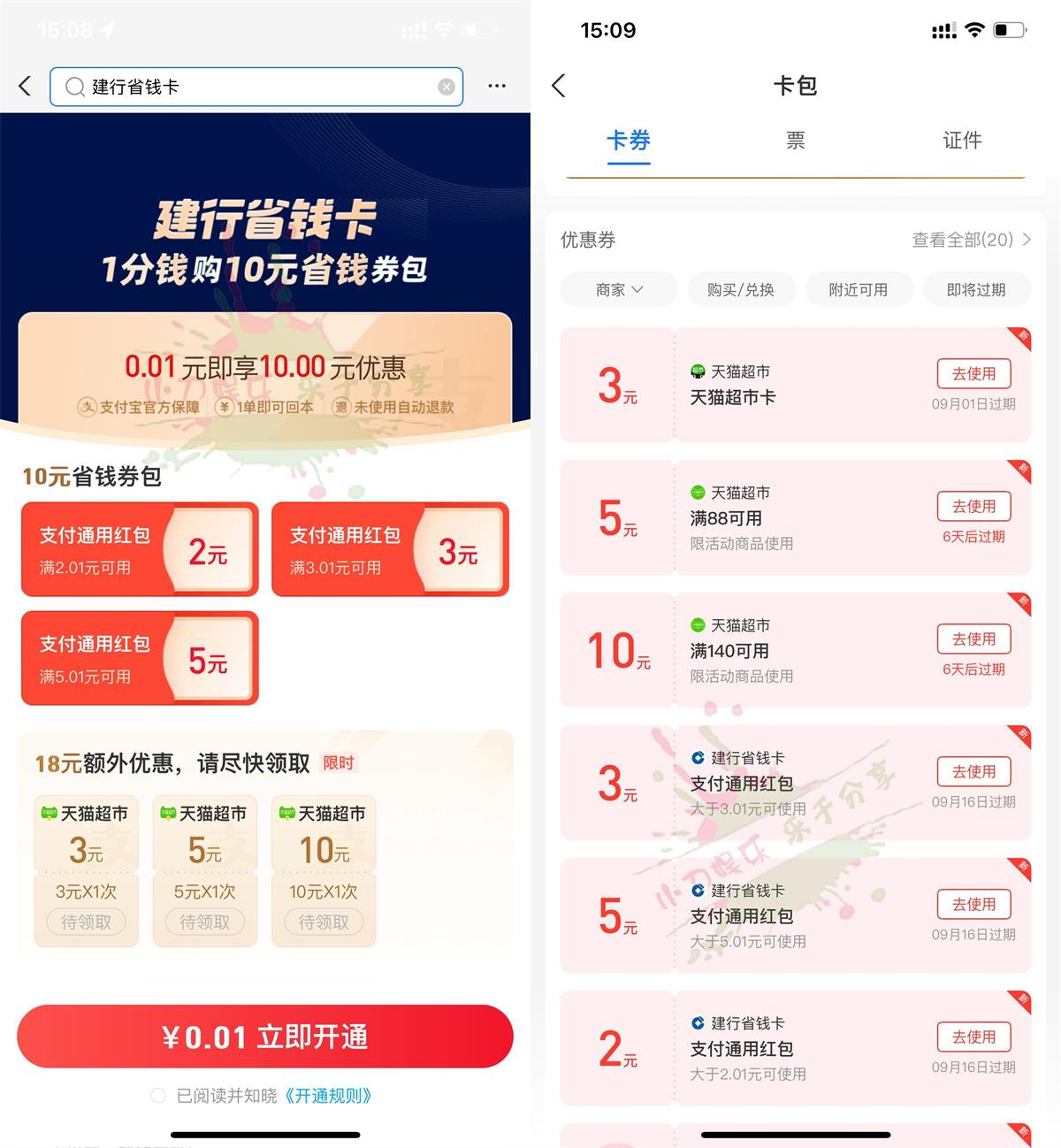 支付宝0.01元开10元建行省钱卡活动