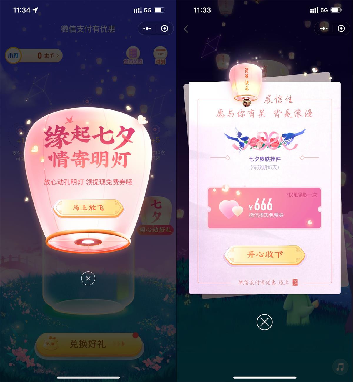 1659411419538454.jpg 微信七夕节活动领取免费提现券