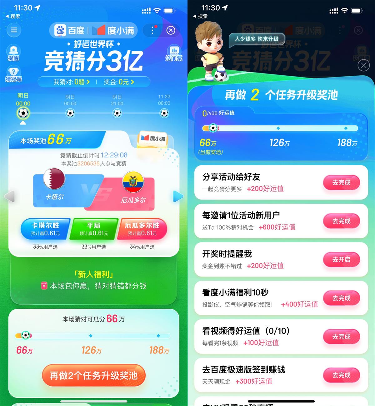 百度好运世界杯竞猜瓜分3亿活动