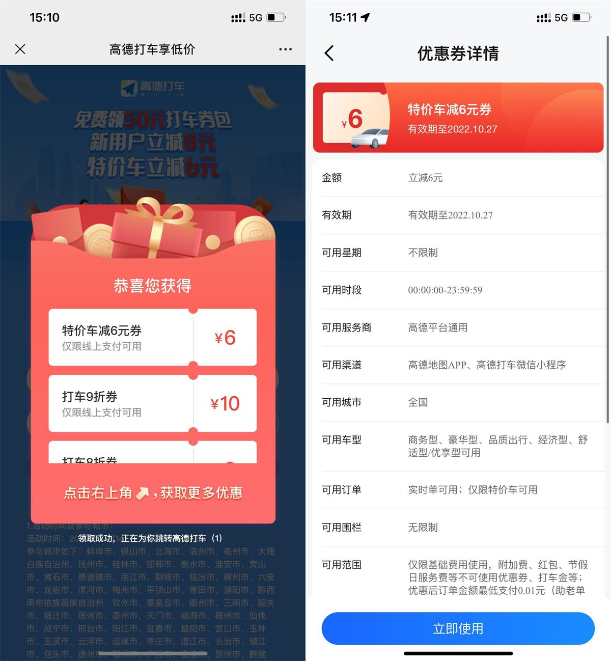 高德领全国6元无门槛打车券活动